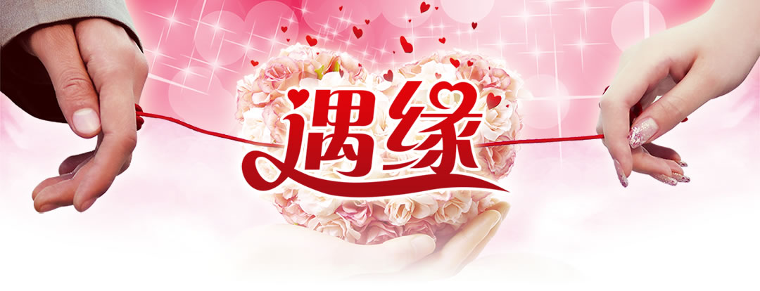 东莞遇缘婚恋网